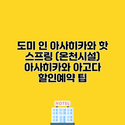 도미 인 아사히카와 핫 스프링 (온천시설) 아사히카와 아고다 할인예약 팁