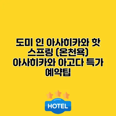 도미 인 아사히카와 핫 스프링 (온천욕) 아사히카와 아고다 특가 예약팁