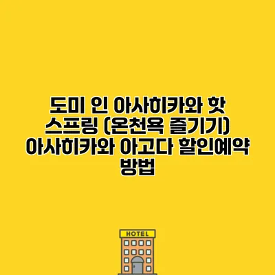 도미 인 아사히카와 핫 스프링 (온천욕 즐기기) 아사히카와 아고다 할인예약 방법