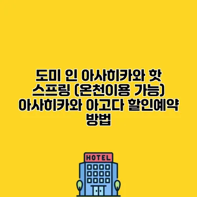 도미 인 아사히카와 핫 스프링 (온천이용 가능) 아사히카와 아고다 할인예약 방법