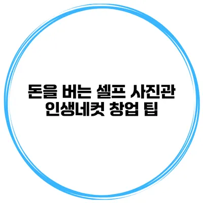 돈을 버는 셀프 사진관 인생네컷 창업 팁