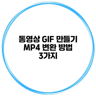 동영상 GIF 만들기 MP4 변환 방법 3가지