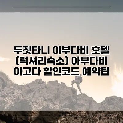 두짓타니 아부다비 호텔 (럭셔리숙소) 아부다비 아고다 할인코드 예약팁