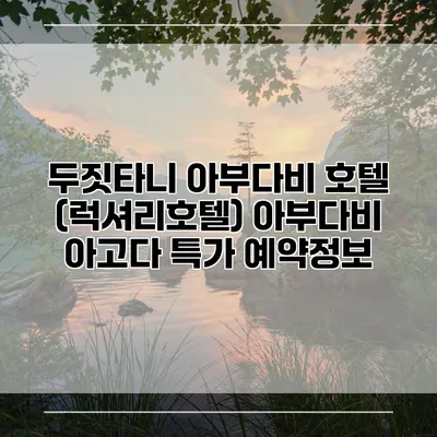 두짓타니 아부다비 호텔 (럭셔리호텔) 아부다비 아고다 특가 예약정보
