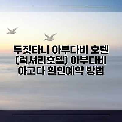 두짓타니 아부다비 호텔 (럭셔리호텔) 아부다비 아고다 할인예약 방법