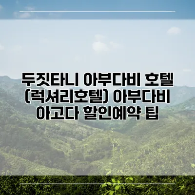 두짓타니 아부다비 호텔 (럭셔리호텔) 아부다비 아고다 할인예약 팁
