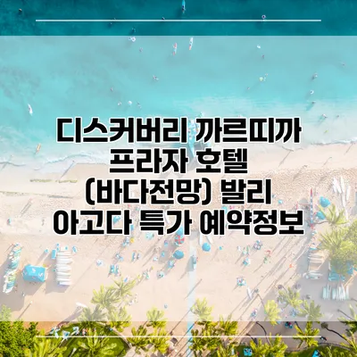디스커버리 까르띠까 프라자 호텔 (바다전망) 발리 아고다 특가 예약정보