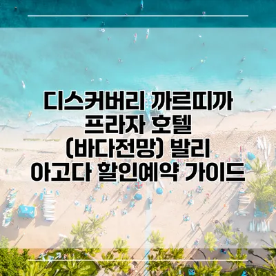 디스커버리 까르띠까 프라자 호텔 (바다전망) 발리 아고다 할인예약 가이드