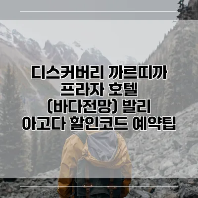디스커버리 까르띠까 프라자 호텔 (바다전망) 발리 아고다 할인코드 예약팁