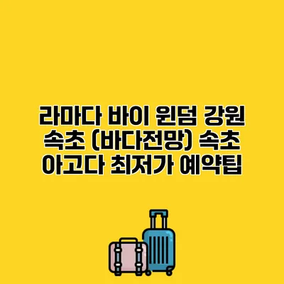 라마다 바이 윈덤 강원 속초 (바다전망) 속초 아고다 최저가 예약팁