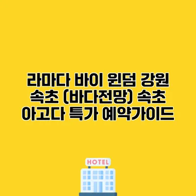 라마다 바이 윈덤 강원 속초 (바다전망) 속초 아고다 특가 예약가이드