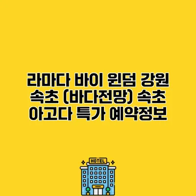 라마다 바이 윈덤 강원 속초 (바다전망) 속초 아고다 특가 예약정보