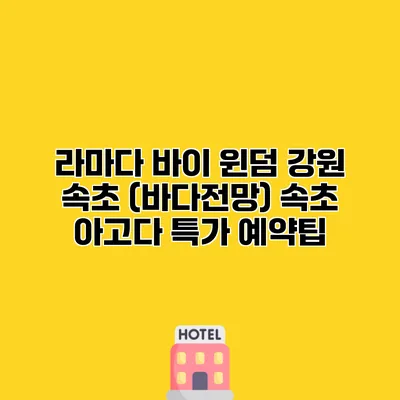 라마다 바이 윈덤 강원 속초 (바다전망) 속초 아고다 특가 예약팁