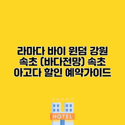 라마다 바이 윈덤 강원 속초 (바다전망) 속초 아고다 할인 예약가이드