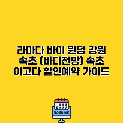 라마다 바이 윈덤 강원 속초 (바다전망) 속초 아고다 할인예약 가이드