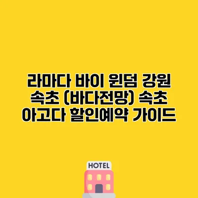 라마다 바이 윈덤 강원 속초 (바다전망) 속초 아고다 할인예약 가이드