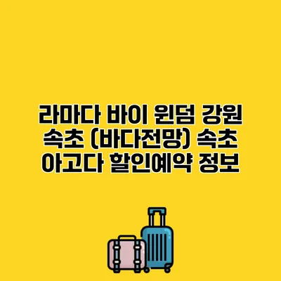 라마다 바이 윈덤 강원 속초 (바다전망) 속초 아고다 할인예약 정보