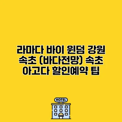라마다 바이 윈덤 강원 속초 (바다전망) 속초 아고다 할인예약 팁