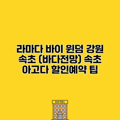 라마다 바이 윈덤 강원 속초 (바다전망) 속초 아고다 할인예약 팁