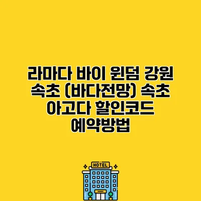 라마다 바이 윈덤 강원 속초 (바다전망) 속초 아고다 할인코드 예약방법