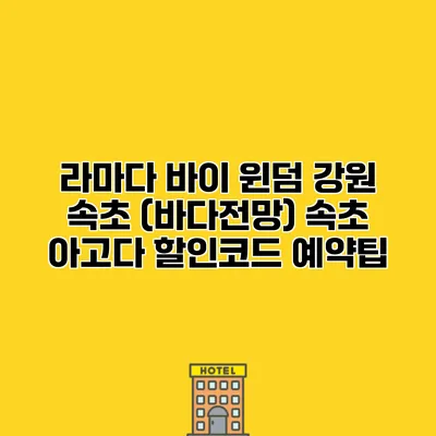 라마다 바이 윈덤 강원 속초 (바다전망) 속초 아고다 할인코드 예약팁