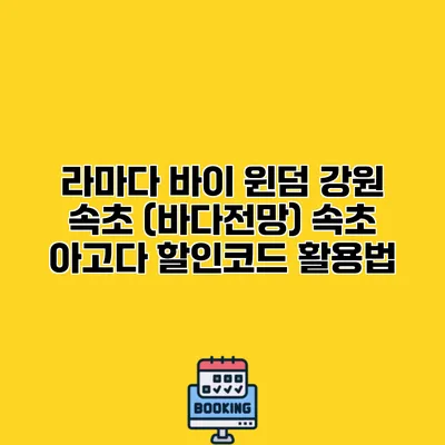라마다 바이 윈덤 강원 속초 (바다전망) 속초 아고다 할인코드 활용법