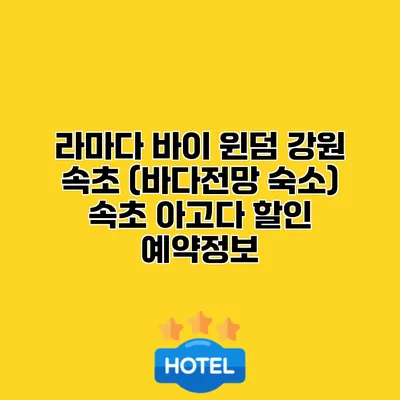 라마다 바이 윈덤 강원 속초 (바다전망 숙소) 속초 아고다 할인 예약정보