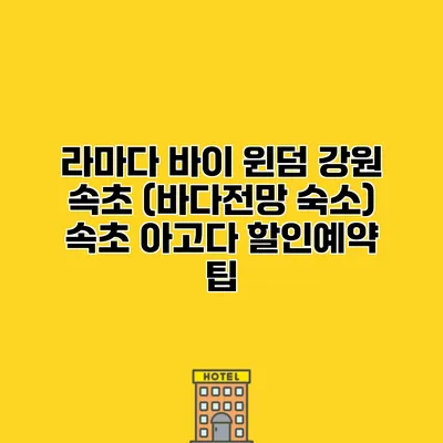 라마다 바이 윈덤 강원 속초 (바다전망 숙소) 속초 아고다 할인예약 팁