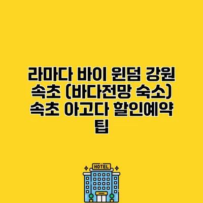 라마다 바이 윈덤 강원 속초 (바다전망 숙소) 속초 아고다 할인예약 팁