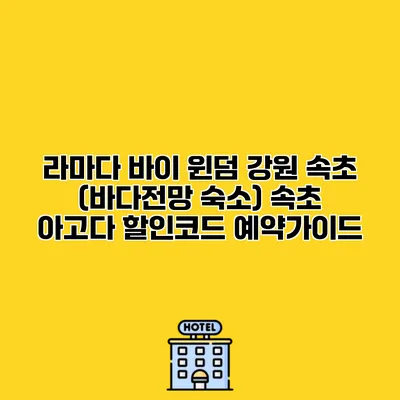 라마다 바이 윈덤 강원 속초 (바다전망 숙소) 속초 아고다 할인코드 예약가이드