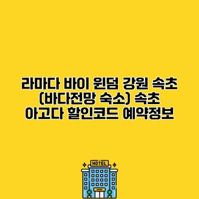 라마다 바이 윈덤 강원 속초 (바다전망 숙소) 속초 아고다 할인코드 예약정보