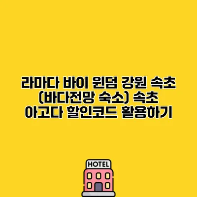 라마다 바이 윈덤 강원 속초 (바다전망 숙소) 속초 아고다 할인코드 활용하기