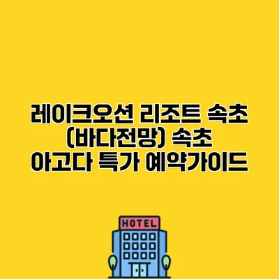 레이크오션 리조트 속초 (바다전망) 속초 아고다 특가 예약가이드