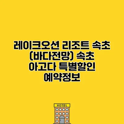 레이크오션 리조트 속초 (바다전망) 속초 아고다 특별할인 예약정보
