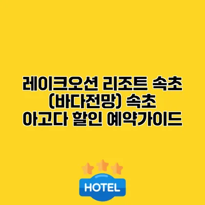 레이크오션 리조트 속초 (바다전망) 속초 아고다 할인 예약가이드