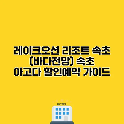 레이크오션 리조트 속초 (바다전망) 속초 아고다 할인예약 가이드