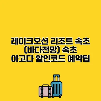 레이크오션 리조트 속초 (바다전망) 속초 아고다 할인코드 예약팁