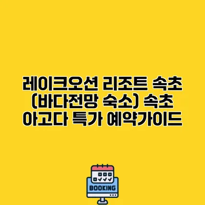 레이크오션 리조트 속초 (바다전망 숙소) 속초 아고다 특가 예약가이드