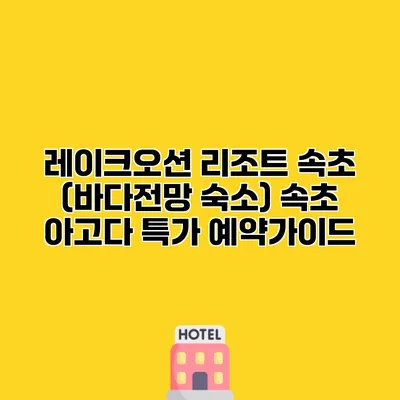 레이크오션 리조트 속초 (바다전망 숙소) 속초 아고다 특가 예약가이드