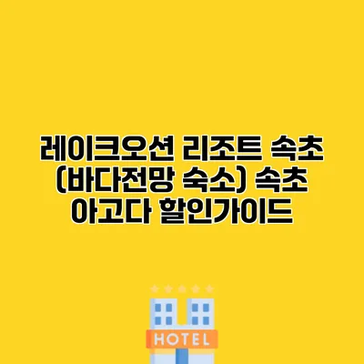 레이크오션 리조트 속초 (바다전망 숙소) 속초 아고다 할인가이드