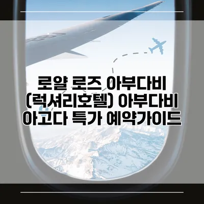 로얄 로즈 아부다비 (럭셔리호텔) 아부다비 아고다 특가 예약가이드