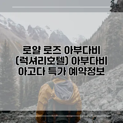 로얄 로즈 아부다비 (럭셔리호텔) 아부다비 아고다 특가 예약정보