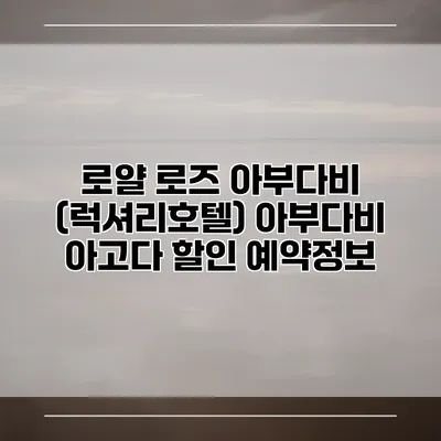 로얄 로즈 아부다비 (럭셔리호텔) 아부다비 아고다 할인 예약정보