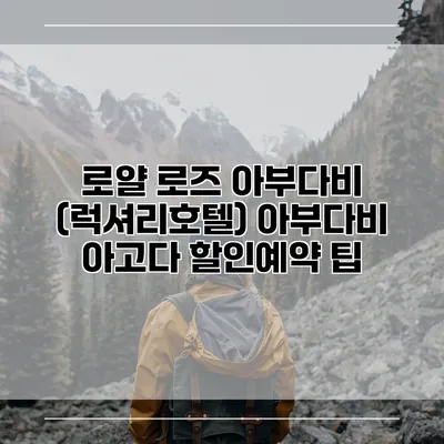로얄 로즈 아부다비 (럭셔리호텔) 아부다비 아고다 할인예약 팁