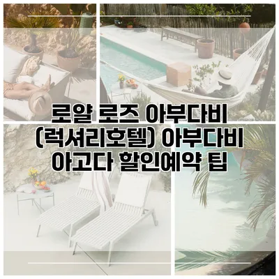 로얄 로즈 아부다비 (럭셔리호텔) 아부다비 아고다 할인예약 팁