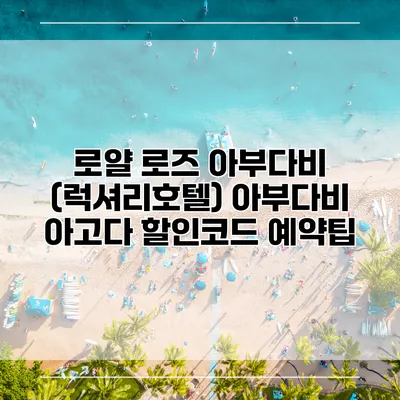 로얄 로즈 아부다비 (럭셔리호텔) 아부다비 아고다 할인코드 예약팁
