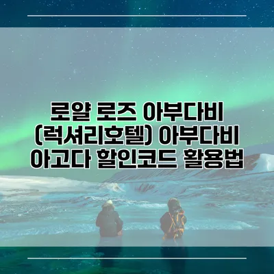 로얄 로즈 아부다비 (럭셔리호텔) 아부다비 아고다 할인코드 활용법