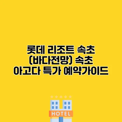 롯데 리조트 속초 (바다전망) 속초 아고다 특가 예약가이드