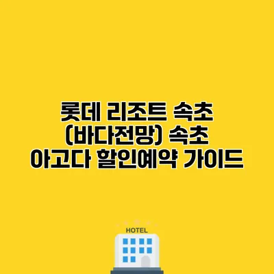 롯데 리조트 속초 (바다전망) 속초 아고다 할인예약 가이드