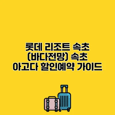 롯데 리조트 속초 (바다전망) 속초 아고다 할인예약 가이드